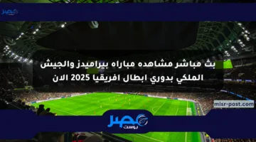 بث مباشر مشاهدة مباراة بيراميدز والجيش الملكي بدوري أبطال أفريقيا 2025 الآن